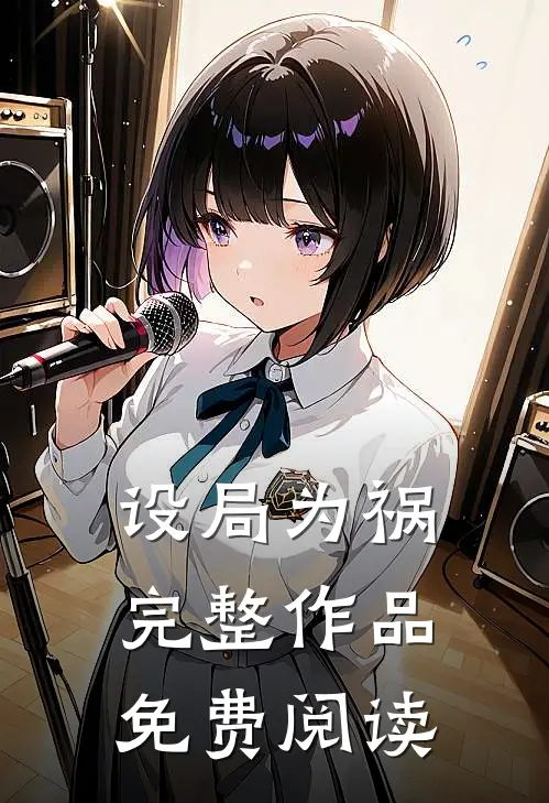 设局为祸完整作品免费阅读