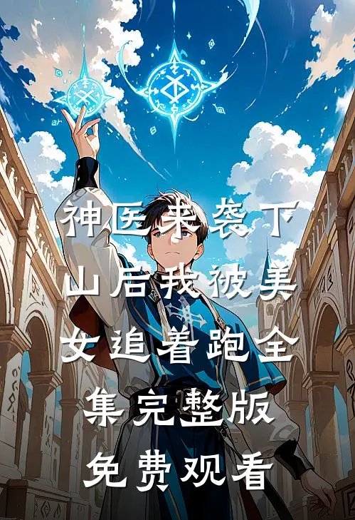 神医来袭下山后我被美女追着跑全集完整版免费观看
