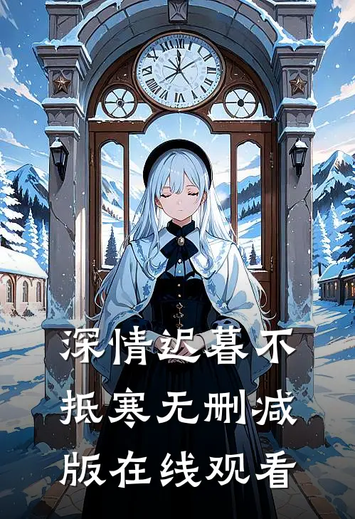 深情迟暮不抵寒无删减版在线观看