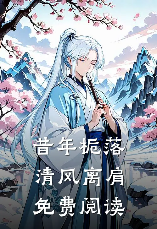 昔年栀落,清风离肩免费阅读百度
