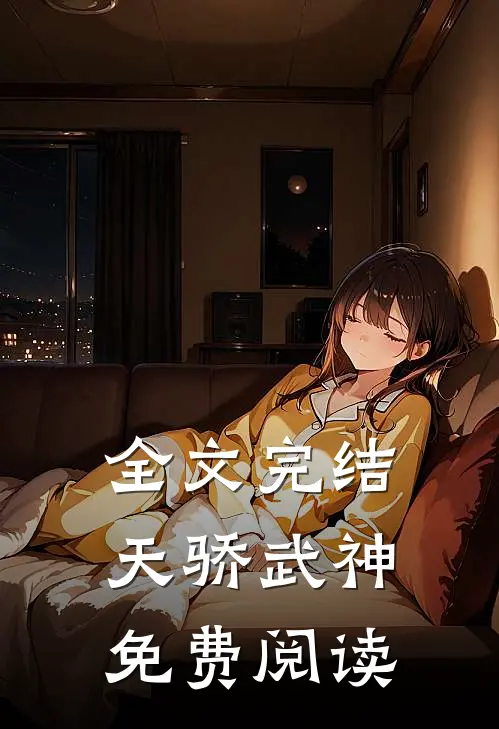 全文完结天骄武神免费阅读