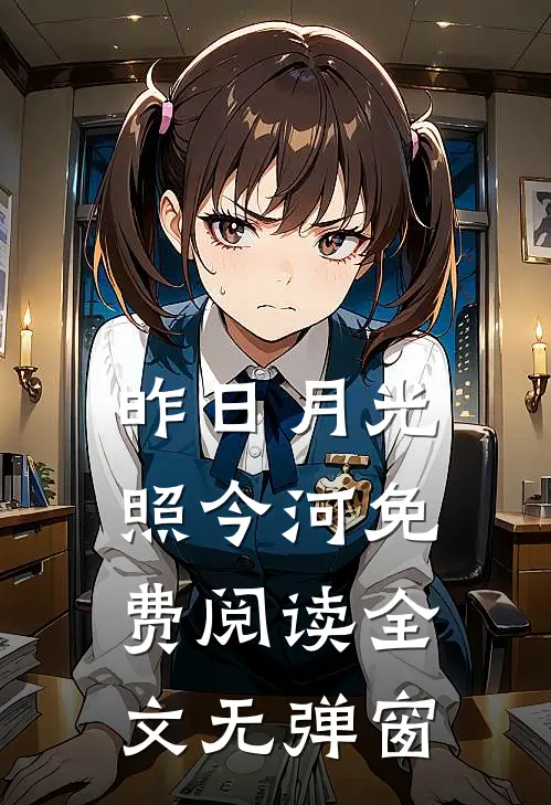 昨日月光照今河免费阅读全文无弹窗