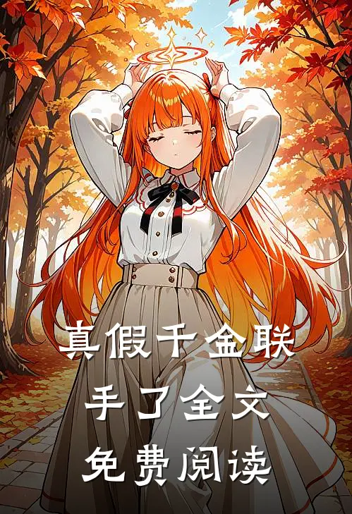 真假千金联手了全文免费阅读