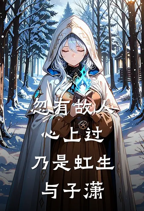 忽有故人心上过,乃是虹生与子潇