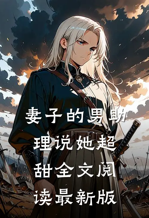 妻子的男助理说她超甜全文阅读最新版