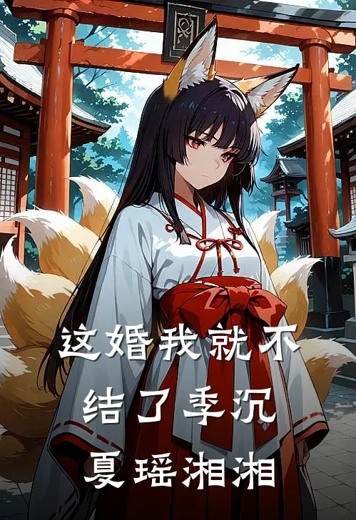 这婚我就不结了季沉夏瑶湘湘