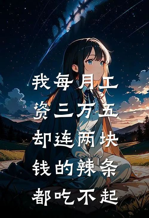 我每月工资三万五,却连两块钱的辣条都吃不起