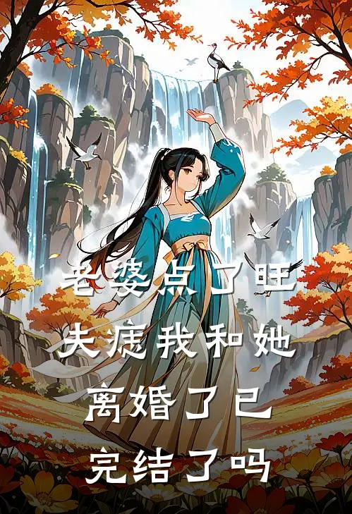老婆点了旺夫痣我和她离婚了已完结了吗