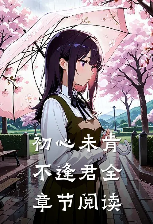 初心未肯不逢君全章节阅读