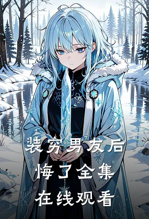 装穷男友后悔了 全集在线观看