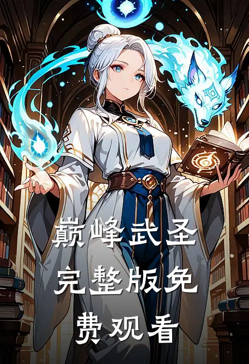 巅峰武圣完整版免费观看