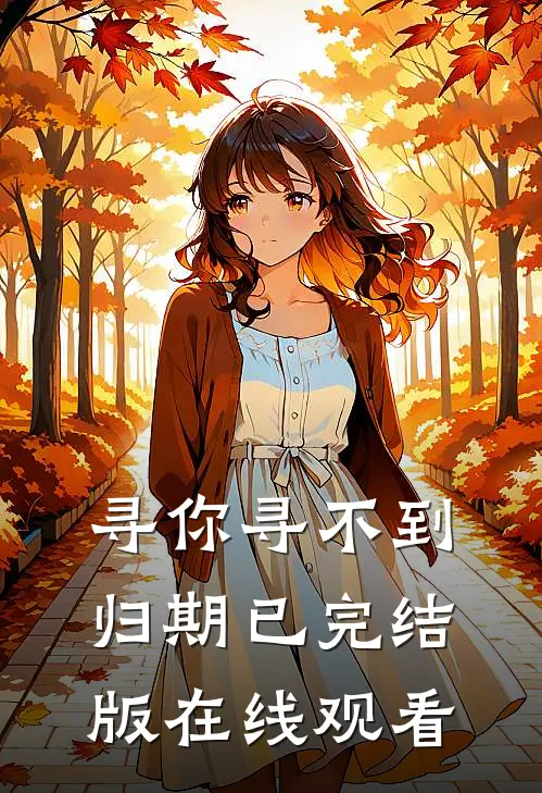 寻你寻不到归期已完结版在线观看