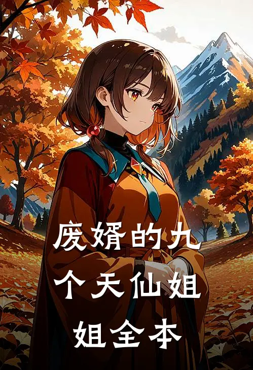 废婿的九个天仙姐姐全本