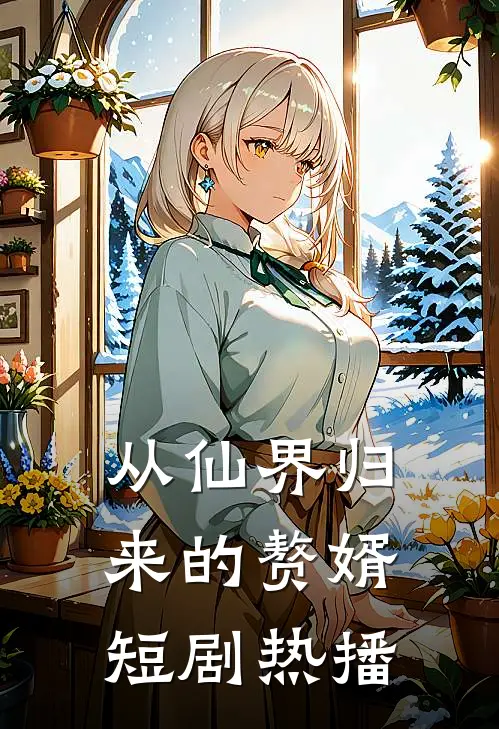 从仙界归来的赘婿短剧热播