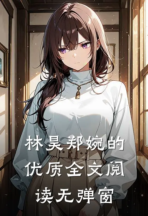 林昊郑婉的优质全文阅读无弹窗