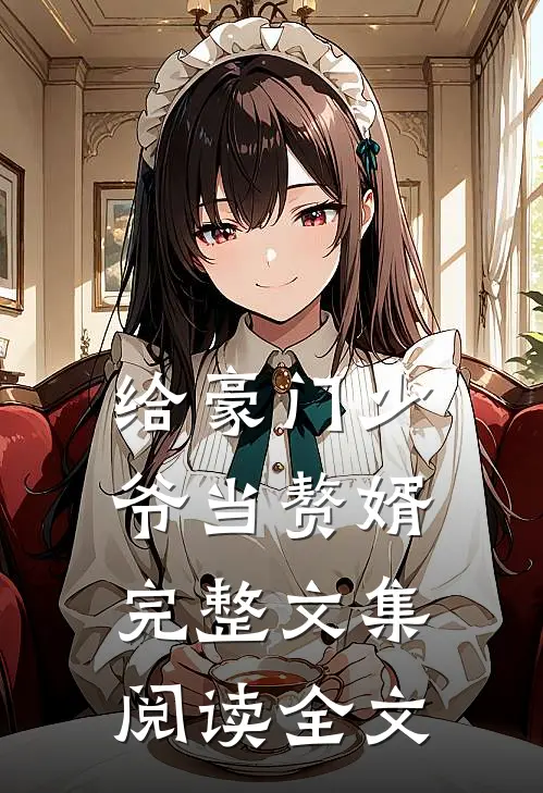 给豪门少爷当赘婿完整文集阅读全文