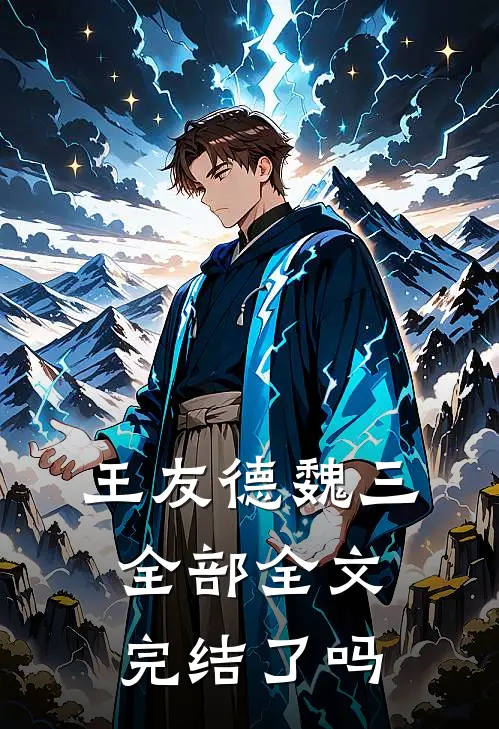 王友德魏三全部全文完结了吗