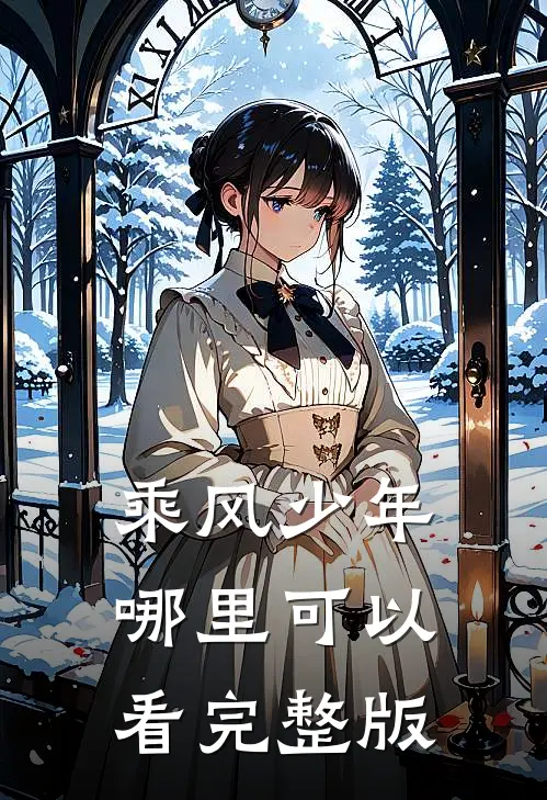 乘风少年哪里可以看完整版