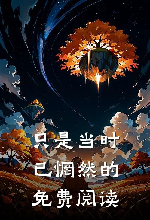 只是当时已惘然的免费阅读