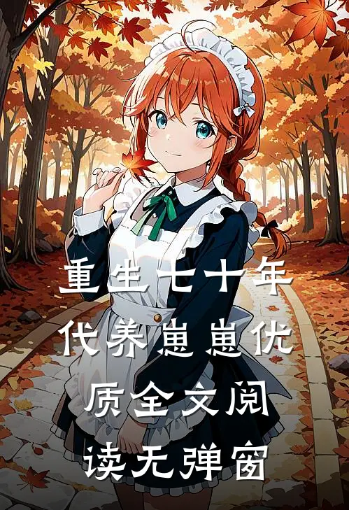 重生七十年代养崽崽优质全文阅读无弹窗