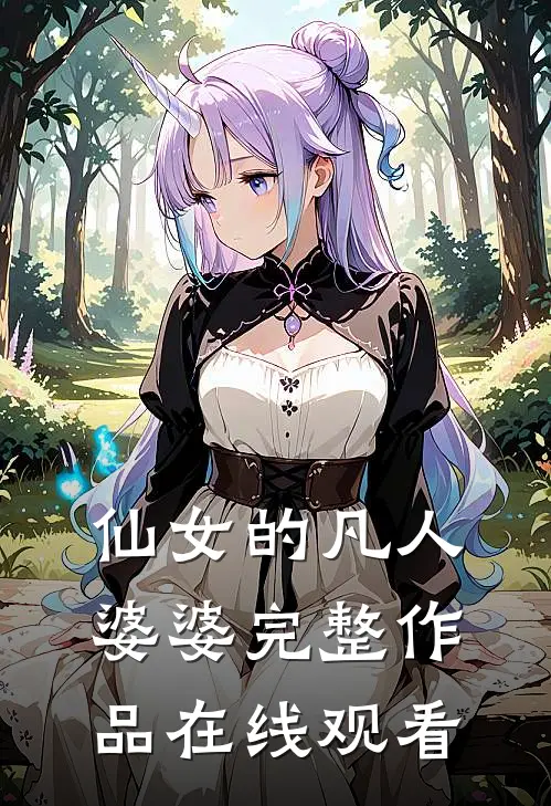 仙女的凡人婆婆完整作品在线观看
