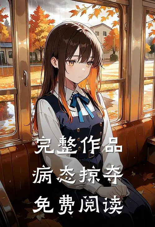 完整作品病态掠夺 免费阅读
