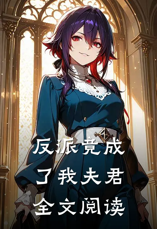 反派竟成了我夫君全文阅读