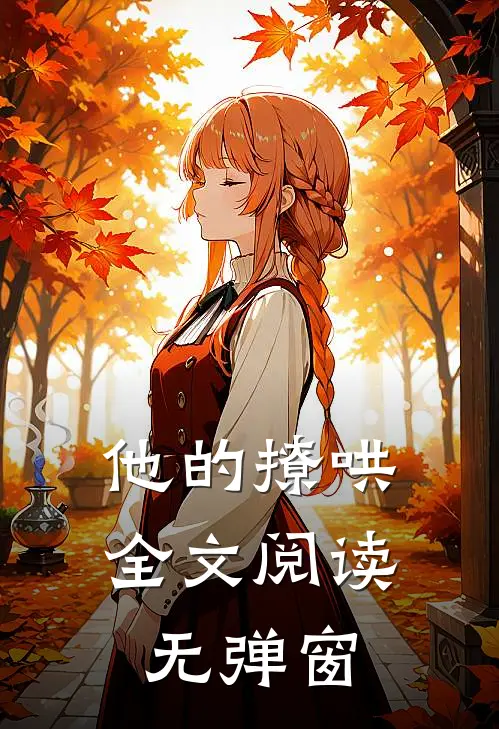 他的撩哄全文阅读无弹窗