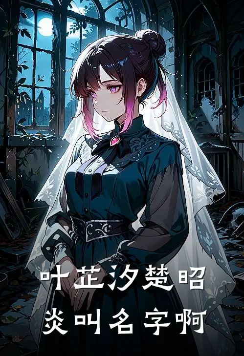 叶芷汐楚昭炎叫名字啊