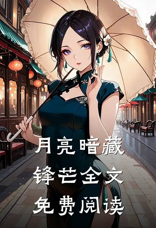月亮暗藏锋芒全文免费阅读
