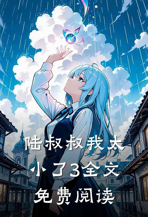 陆叔叔我太小了3全文免费阅读