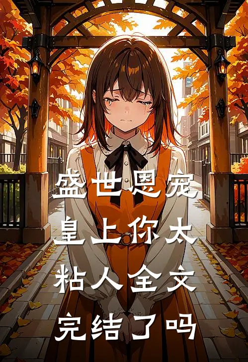 盛世恩宠皇上你太粘人全文完结了吗