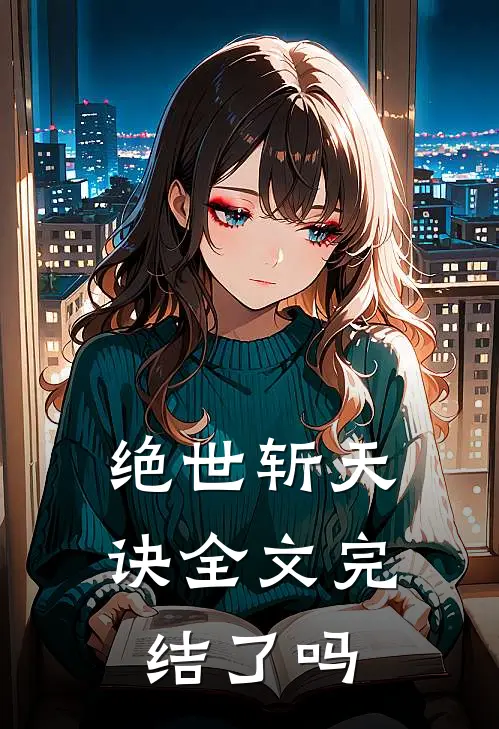 绝世斩天诀全文完结了吗