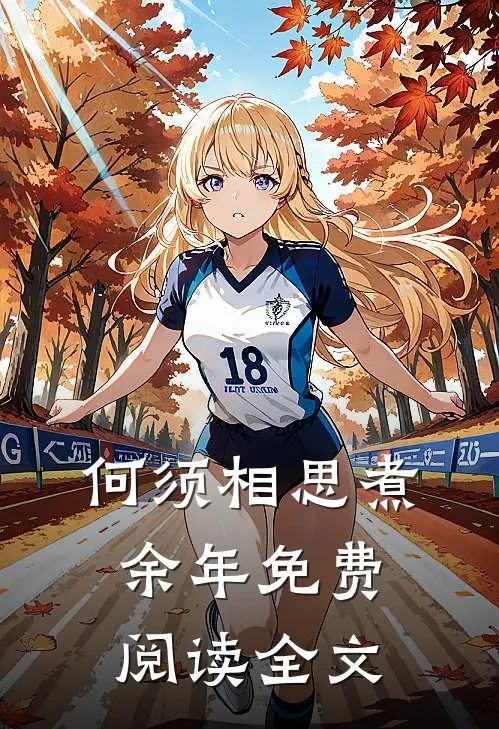 何须相思煮余年免费阅读全文