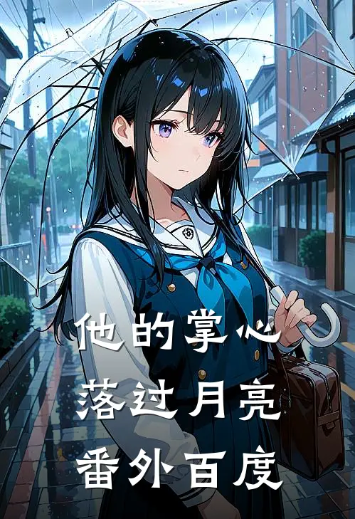 他的掌心落过月亮番外百度