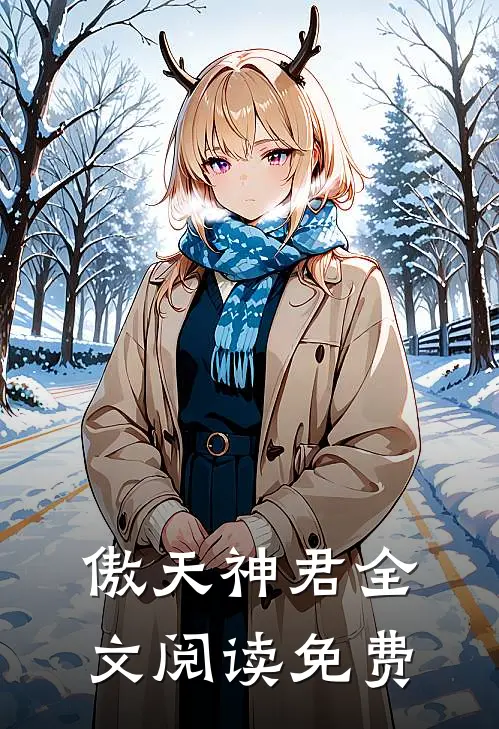 傲天神君全文阅读免费