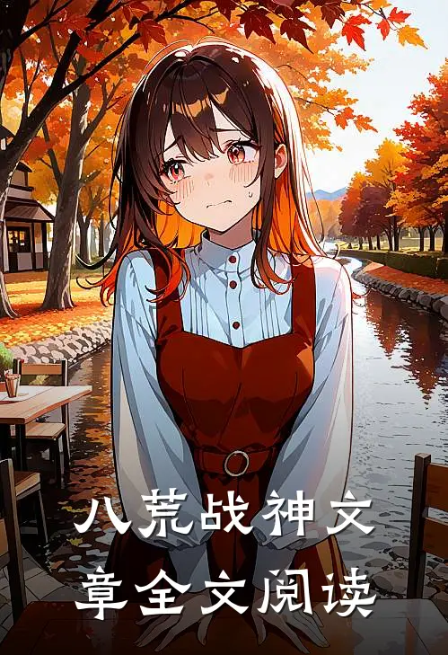 八荒战神文章全文阅读