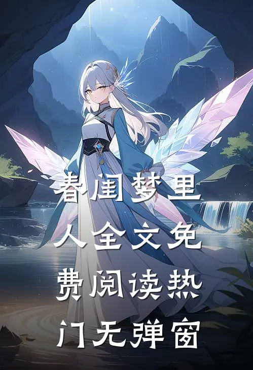 春闺梦里人全文免费阅读热门无弹窗