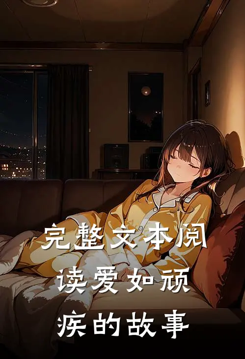 完整文本阅读爱如顽疾的故事