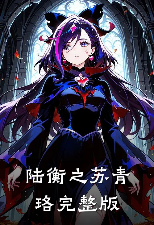 陆衡之苏青珞完整版