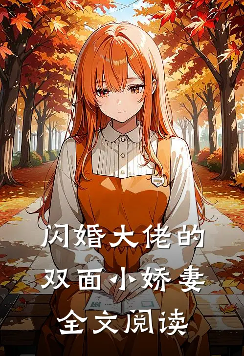 闪婚大佬的双面小娇妻全文阅读