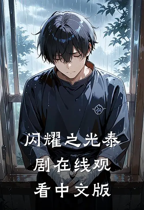 闪耀之光泰剧在线观看中文版
