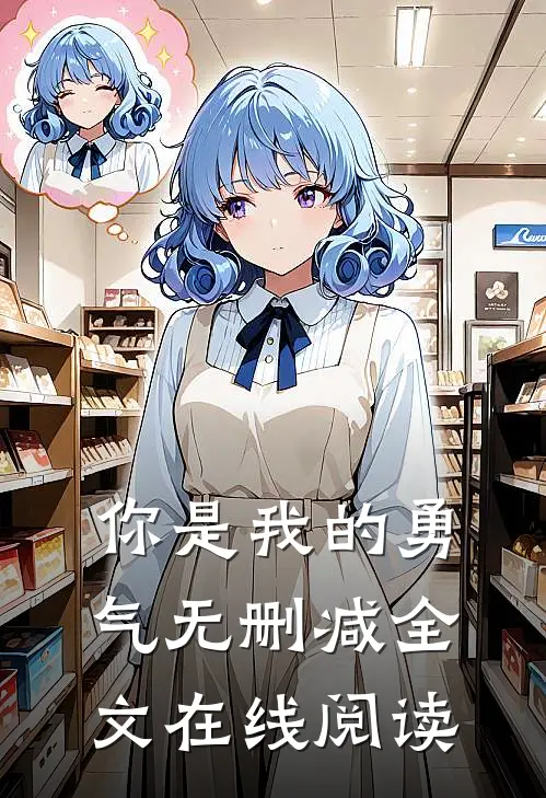 你是我的勇气无删减全文在线阅读