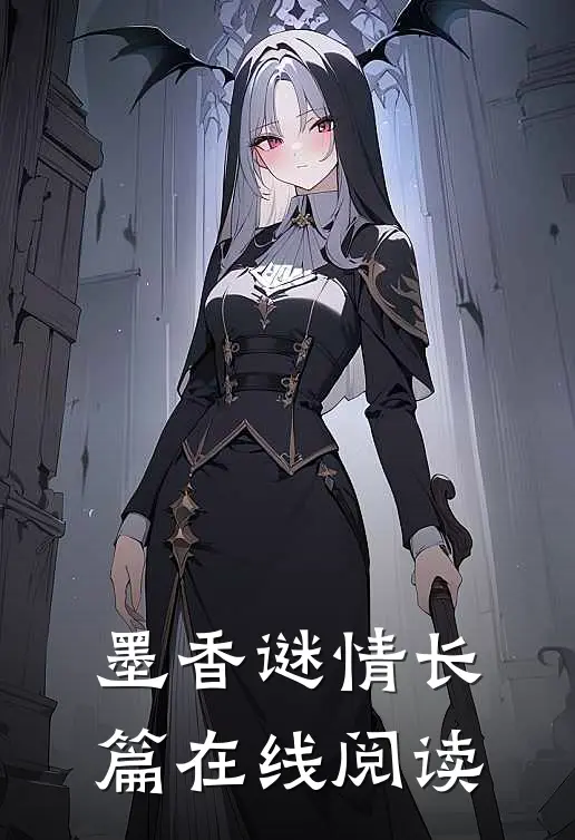 墨香谜情长篇在线阅读
