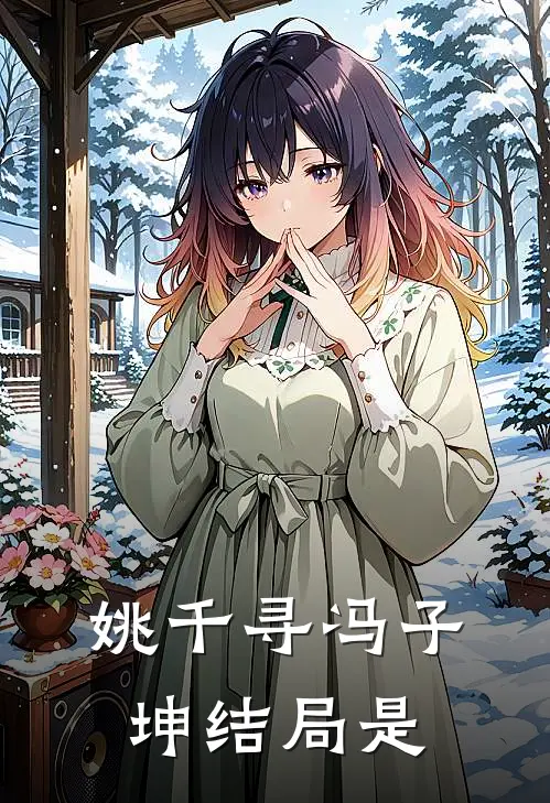 姚千寻冯子坤结局是