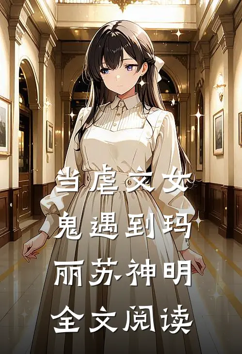 当虐文女鬼遇到玛丽苏神明全文阅读