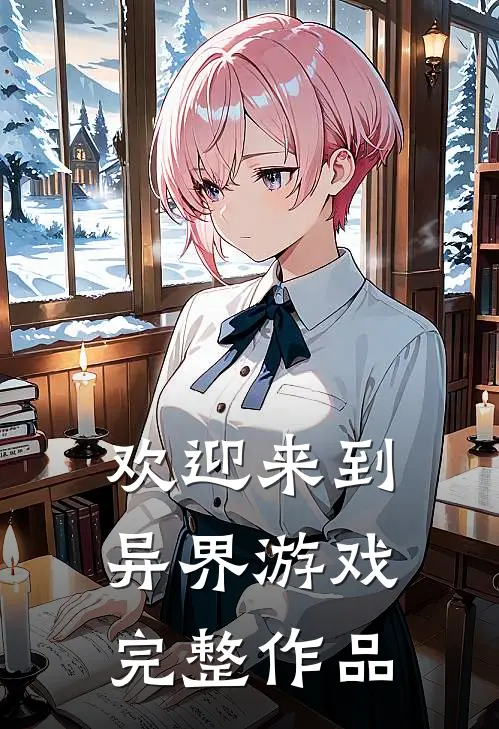 欢迎来到异界游戏完整作品