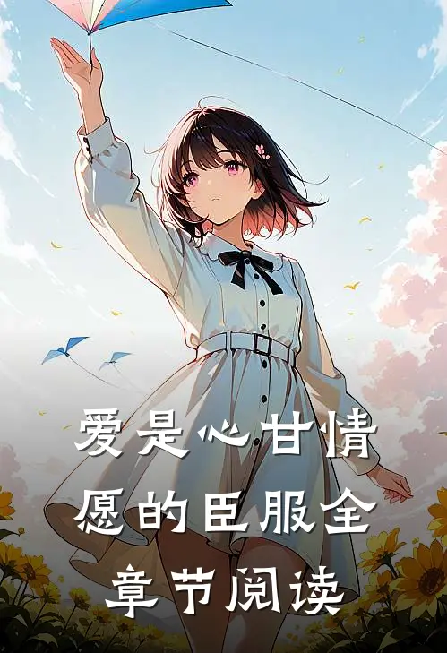 爱是心甘情愿的臣服全章节阅读