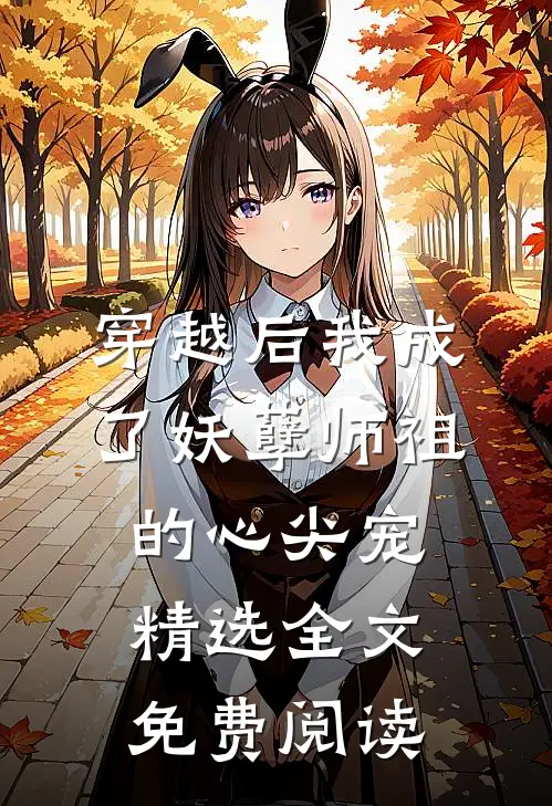 穿越后我成了妖孽师祖的心尖宠精选全文免费阅读