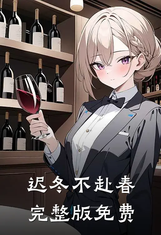 迟冬不赴春完整版免费